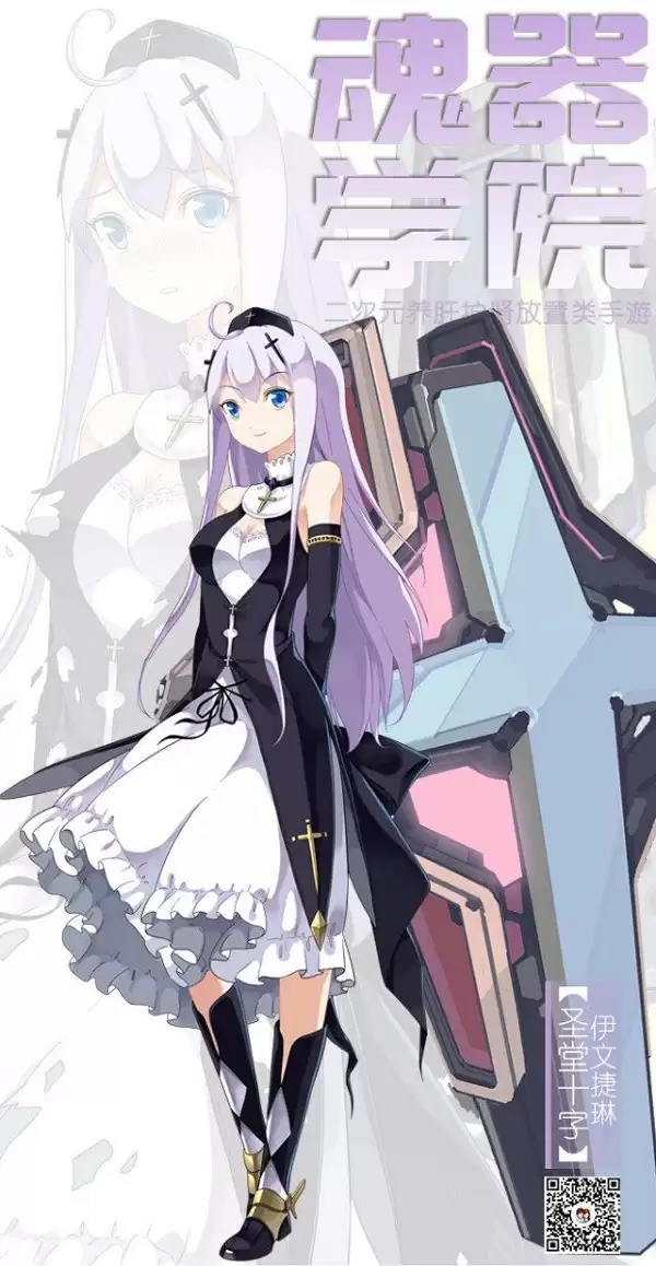 魂器少女百科第三弹 圣堂十字——伊文捷琳