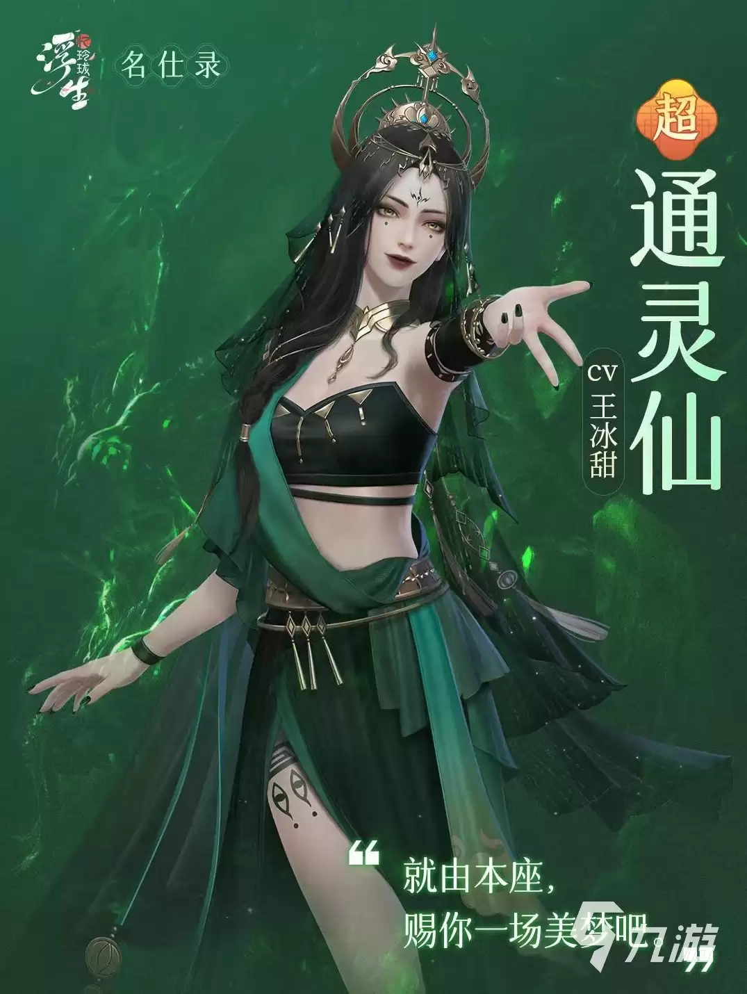 浮生忆玲珑通灵仙技能有哪些 通灵仙技能效果介绍