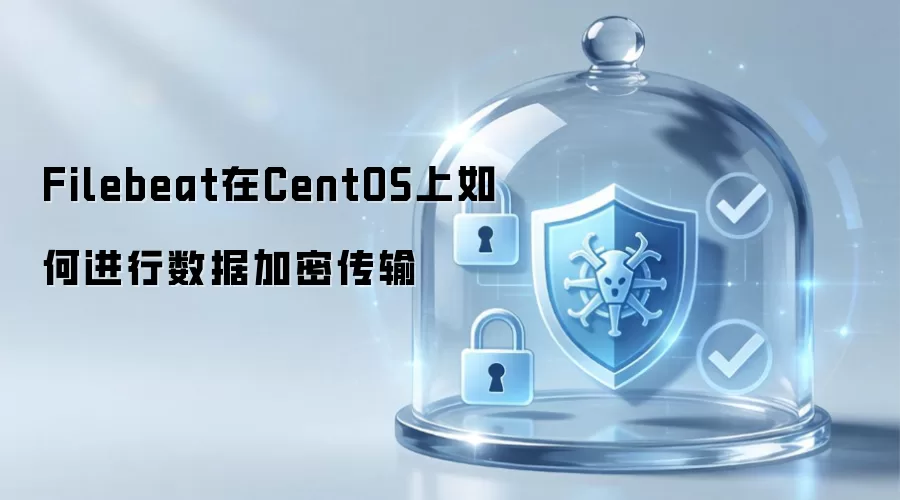 Filebeat在CentOS上如何进行数据加密传输