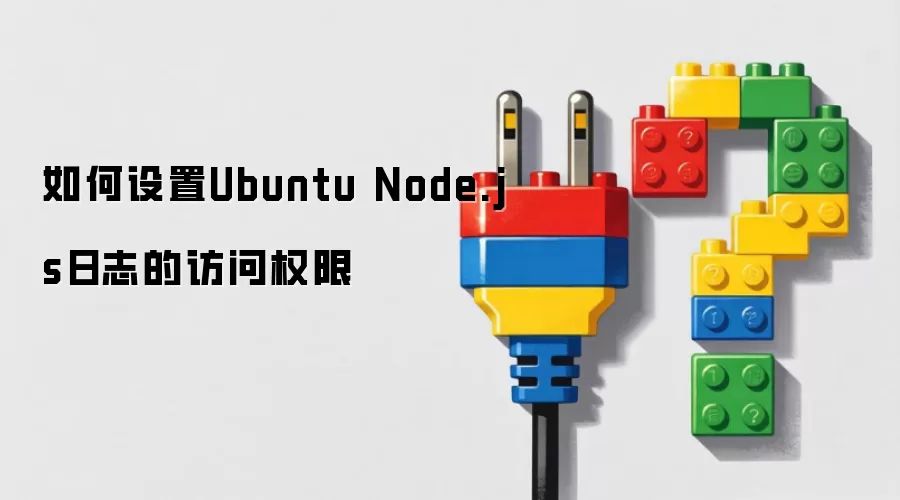 如何设置Ubuntu Node.js日志的访问权限