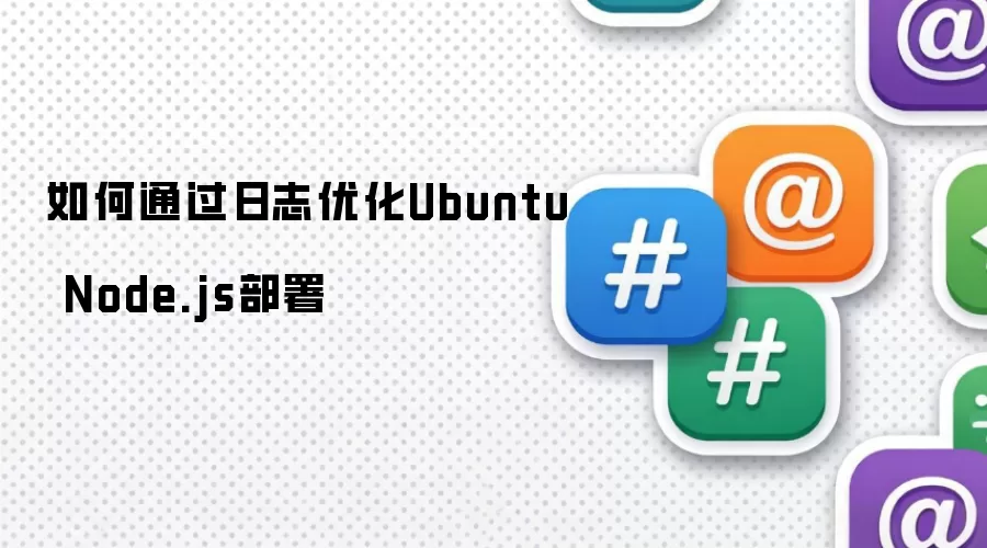 如何通过日志优化Ubuntu Node.js部署
