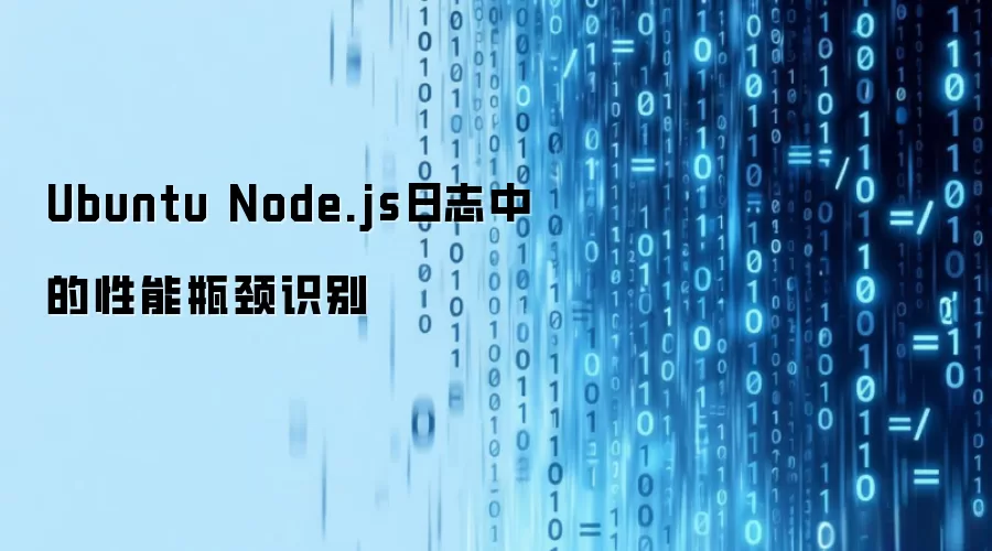 Ubuntu Node.js日志中的性能瓶颈识别