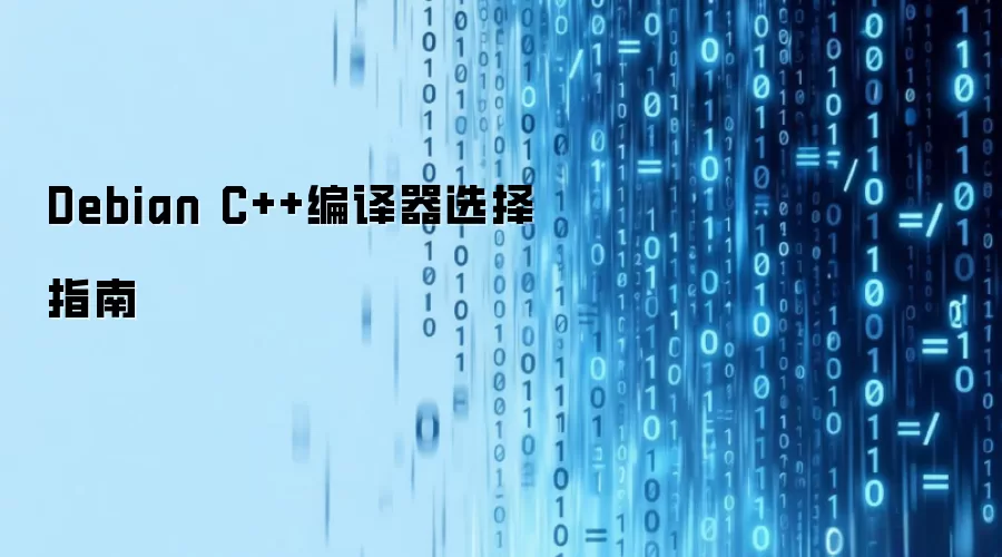 Debian C++编译器选择指南