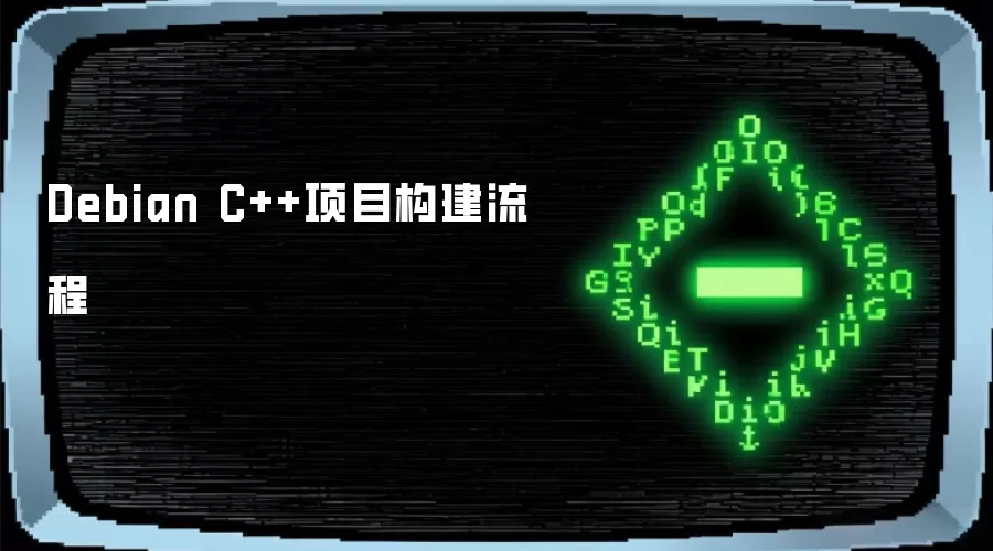 Debian C++项目构建流程