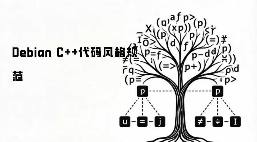 Debian C++代码风格规范