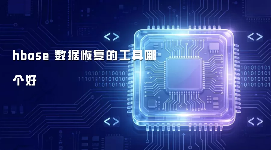 hbase 数据恢复的工具哪个好
