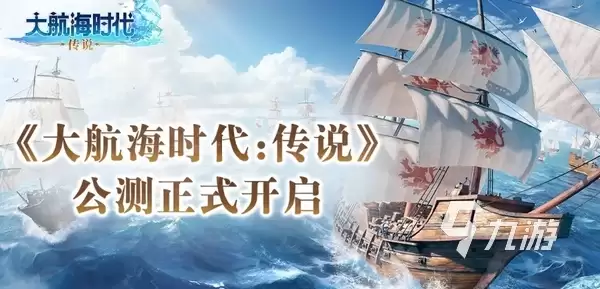 大航海时代传说7月17日定档 大航海时代传说上线时间分享