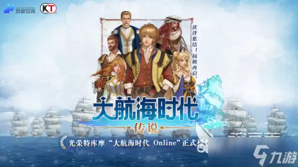 大航海时代传说公测是什么时候 大航海时代传说公测下载链接