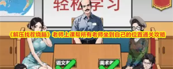 解压找茬烧脑老师上课帮所有老师坐到自己的位置通关攻略