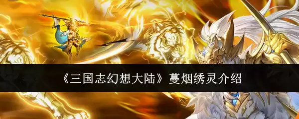 《三国志幻想大陆》蔓烟绣灵 介绍