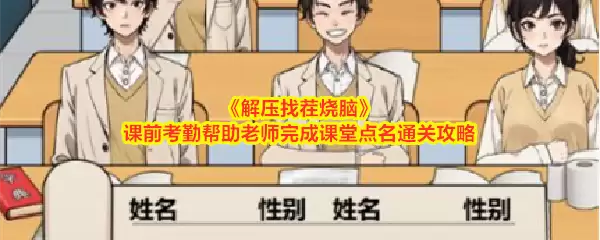 解压找茬烧脑课前考勤帮助老师完成课堂点名通关攻略