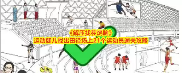 《解压找茬烧脑》运动健儿找出田径场上21个运动员过关攻略