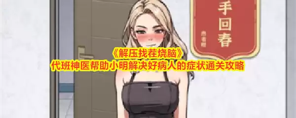 解压找茬烧脑代班神医帮助小明解决好病人的症状通关攻略