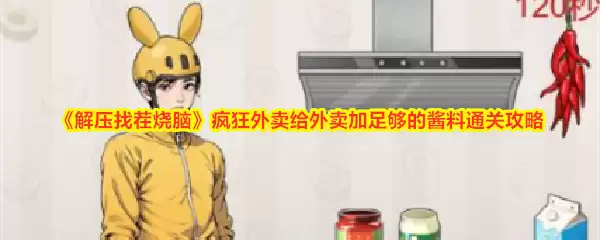 解压找茬烧脑 疯狂外卖给外卖加足够的酱料通关攻略