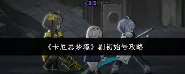 卡厄思梦境刷初始号攻略