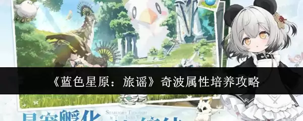 蓝色星原：旅谣 奇波属性培养攻略