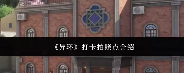 异环打卡拍照点介绍