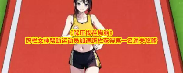 《解压找茬烧脑》跨栏女神助力运动员加速跨栏夺冠通关攻略