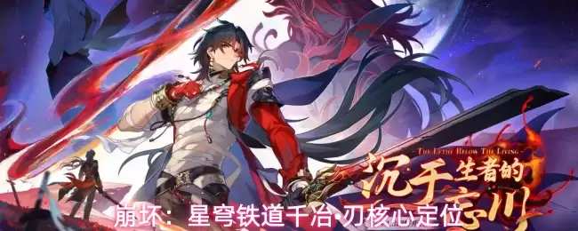 崩坏：星穹铁道千冶-刃核心定位