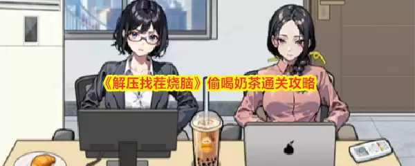《解压找茬烧脑》偷喝奶茶通关秘籍