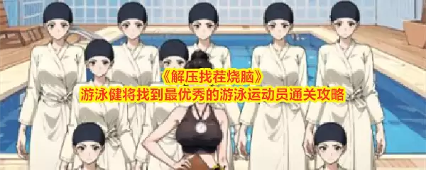解压找茬烧脑 游泳健将找到最优秀的游泳运动员通关攻略