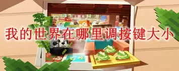 我的世界按键大小怎么调整