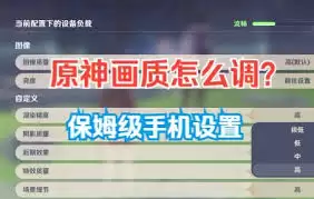 原神手机设置方法