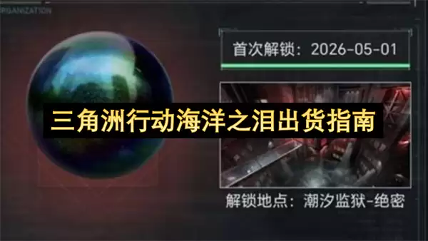 三角洲行动海洋之泪出货攻略