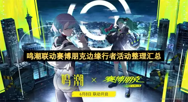鸣潮联动赛博朋克边缘行者活动汇总整理
