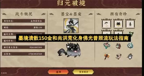 墨境溃散150金和尚洪荒化身佛光普照流玩法攻略
