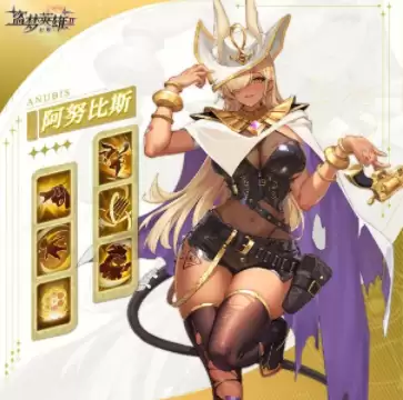盗梦英雄2：幻野英雄介绍-阿努比斯