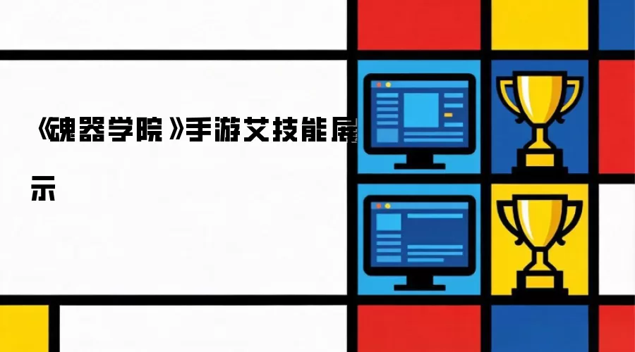 魂器学院手游艾技能展示