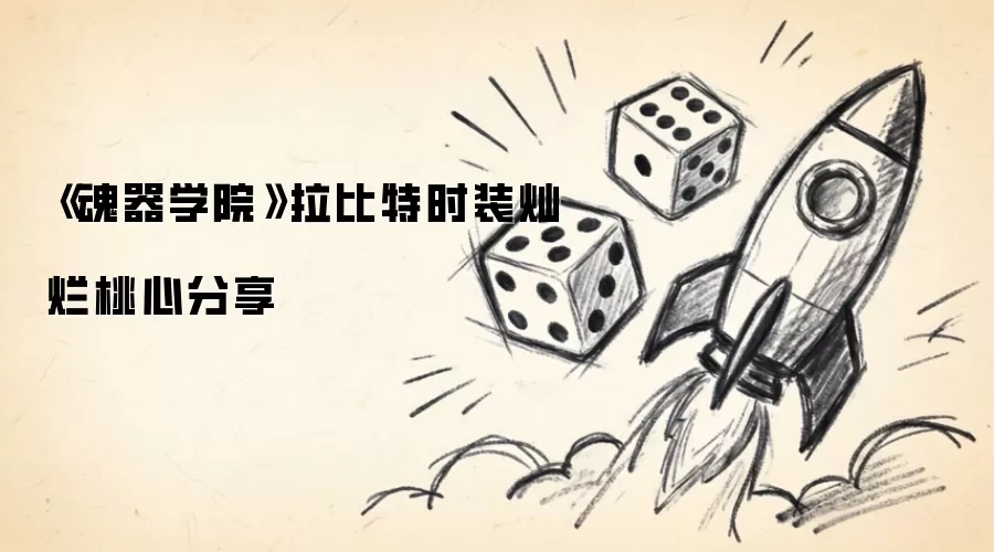 《魂器学院》拉比特时装灿烂桃心展示