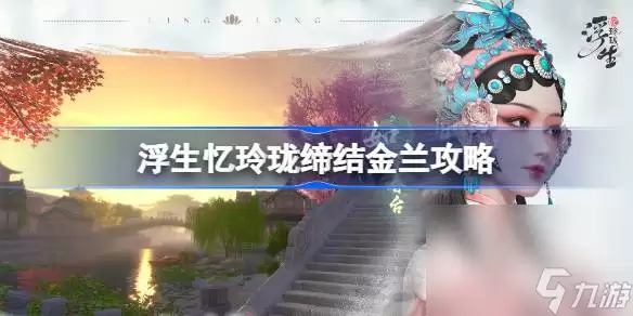 《浮生忆玲珑》金兰缔结攻略