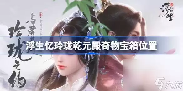 《浮生忆玲珑》乾元殿奇物宝箱在哪里介绍