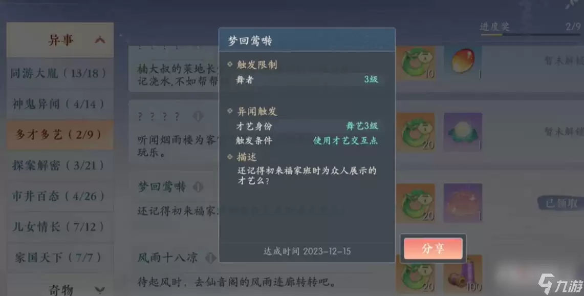 《浮生忆玲珑》梦回莺啭异事完成攻略