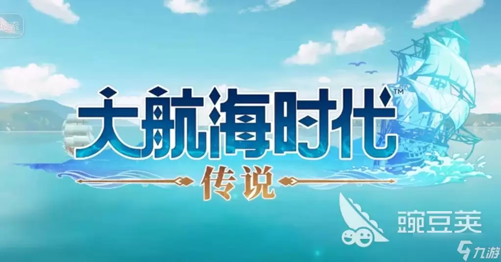 大航海时代传说快速升级攻略一览 大航海时代传说练战怎么升级快