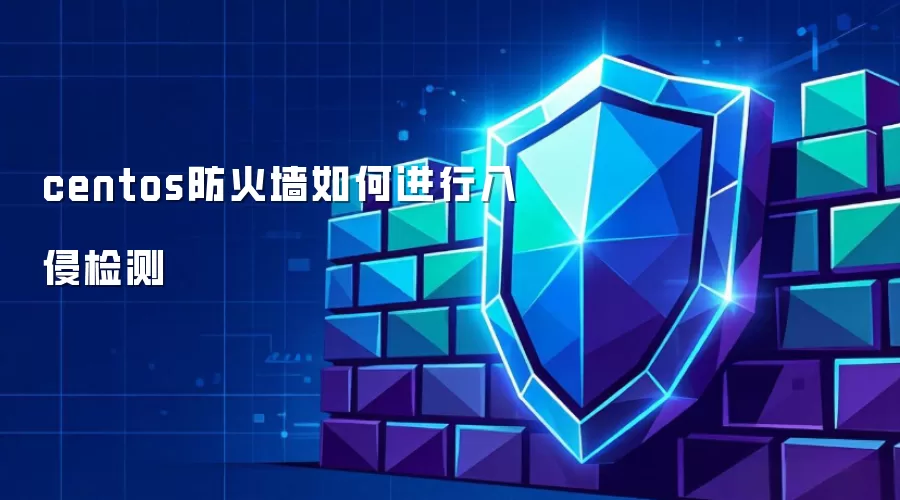 centos防火墙如何进行入侵检测