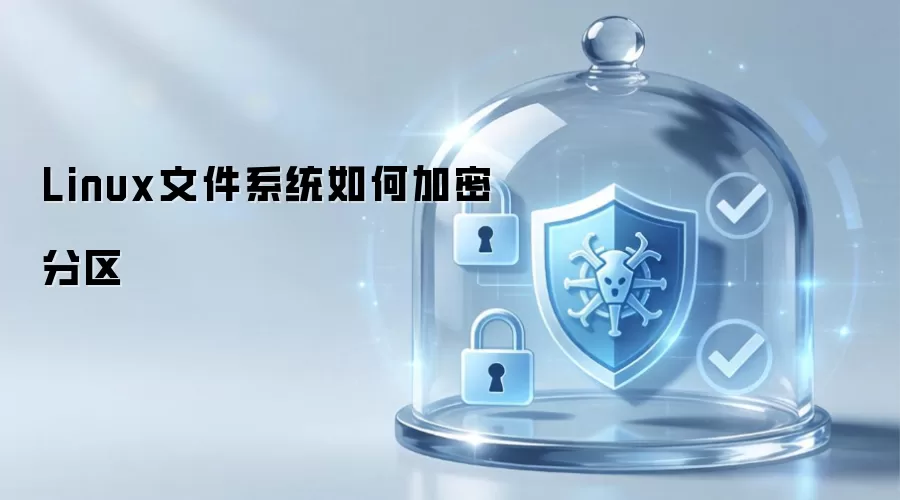 Linux文件系统如何加密分区