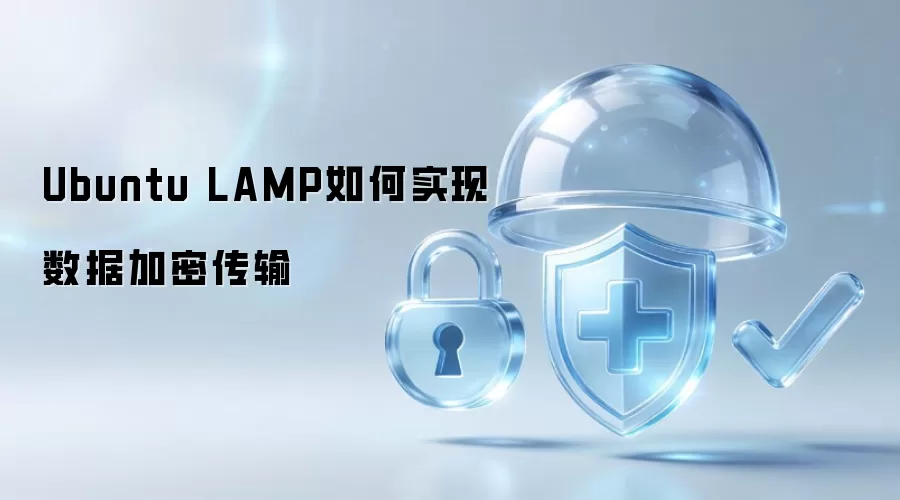 Ubuntu LAMP如何实现数据加密传输