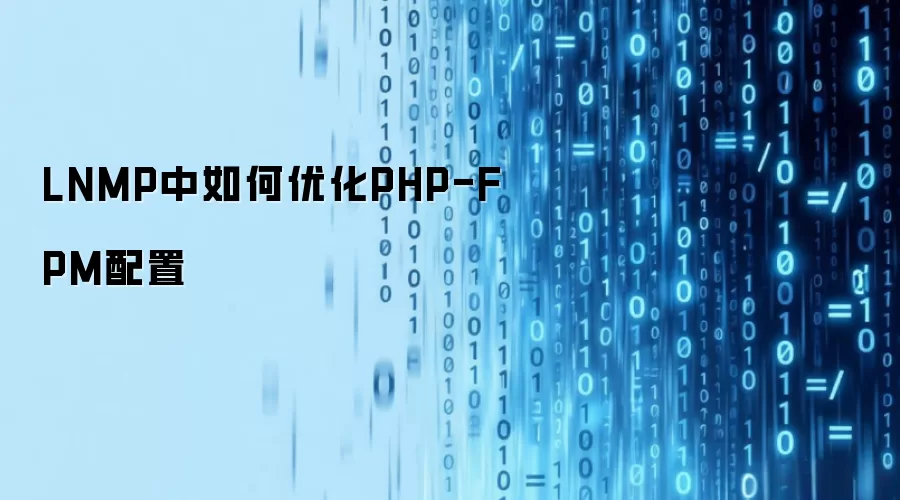 LNMP中如何优化PHP-FPM配置