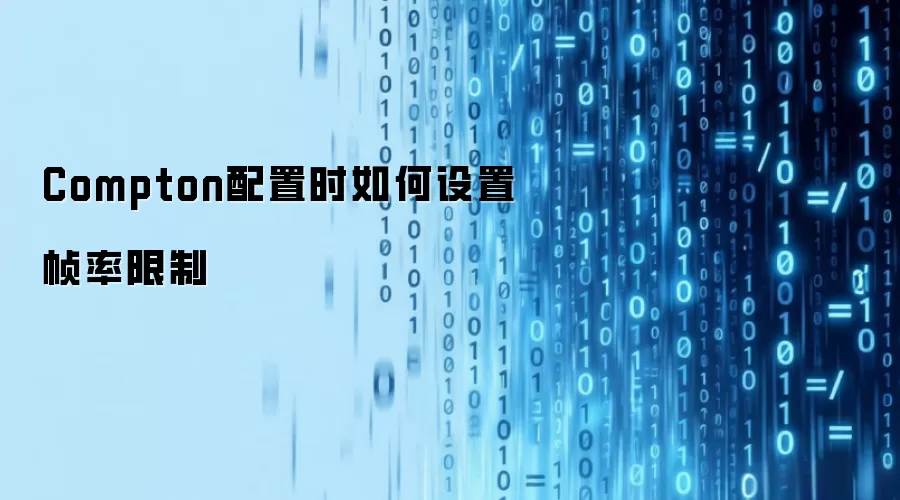 Compton配置时如何设置帧率限制
