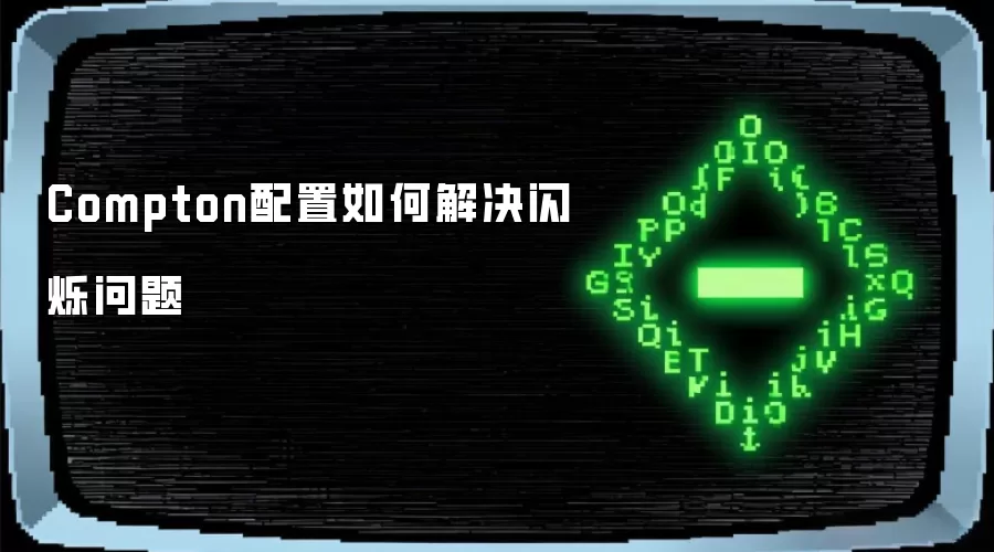 Compton配置如何解决闪烁问题