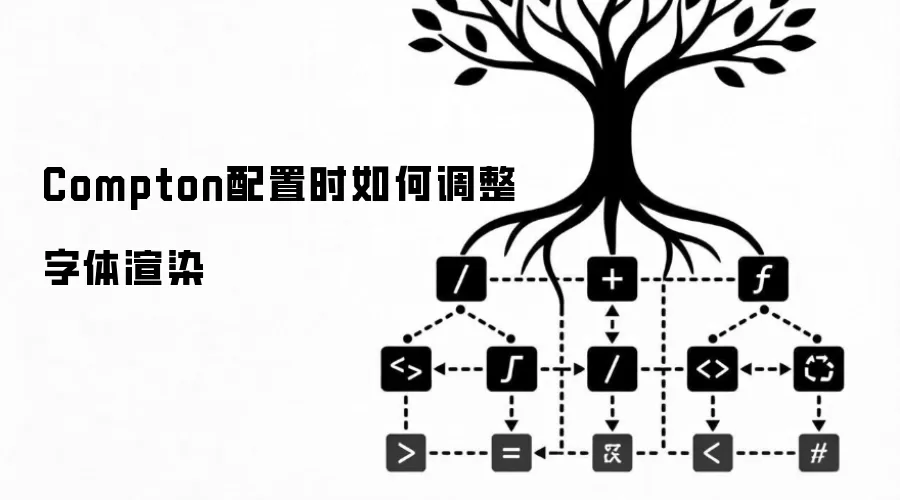 Compton配置时如何调整字体渲染