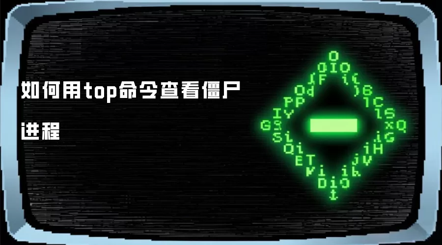 如何用top命令查看僵尸进程