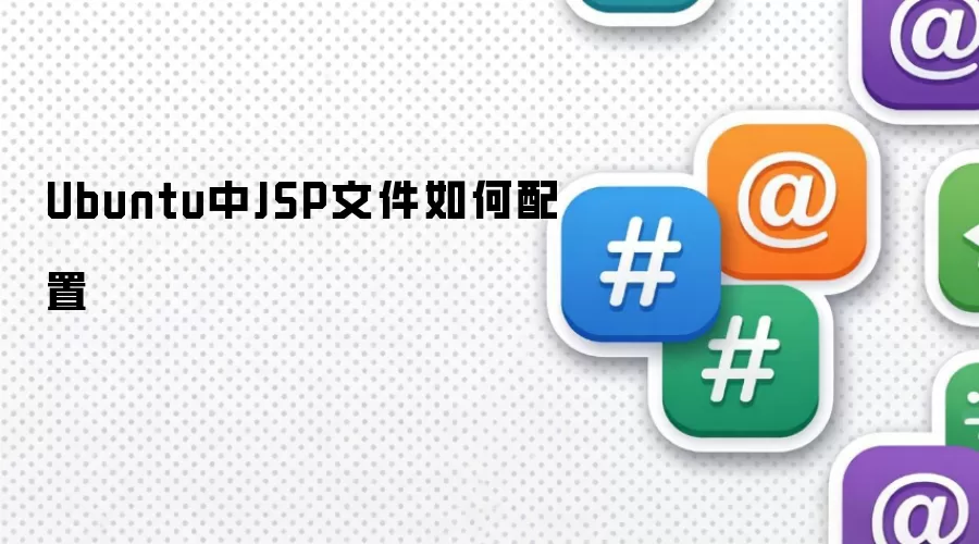 Ubuntu中JSP文件如何配置