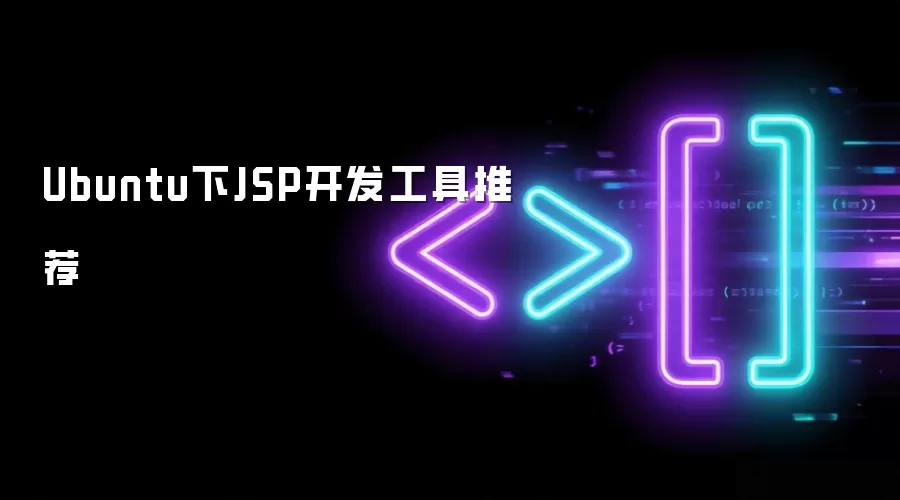 Ubuntu下JSP开发工具推荐