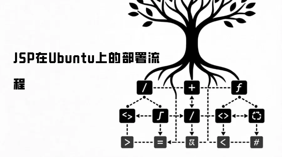 JSP在Ubuntu上的部署流程