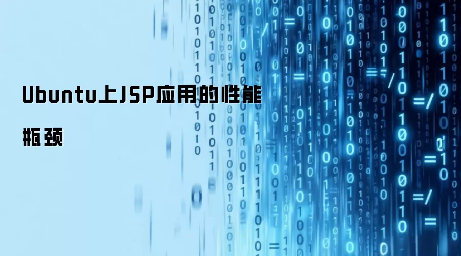 Ubuntu上JSP应用的性能瓶颈