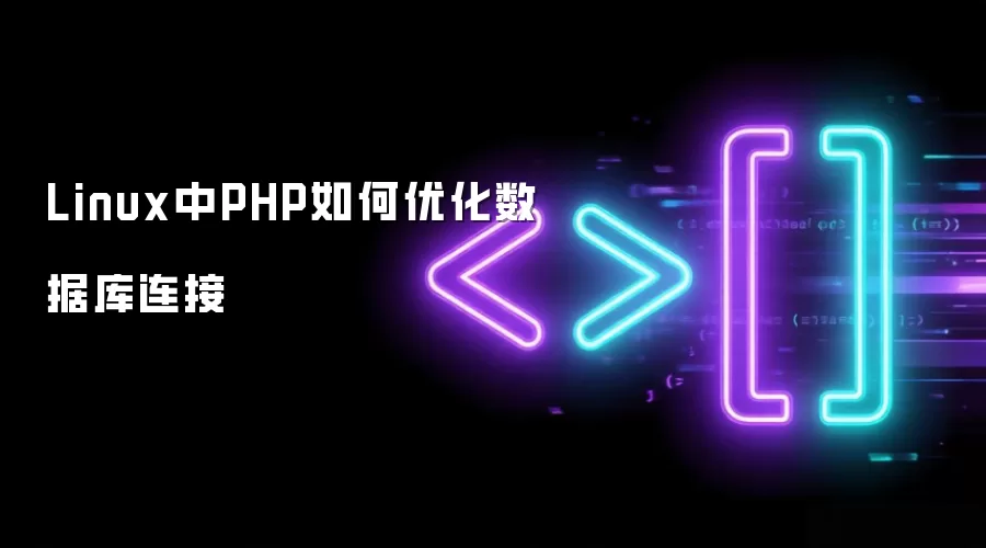 Linux中PHP如何优化数据库连接